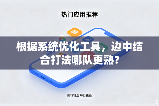 根据系统优化工具，边中结合打法哪队更熟？