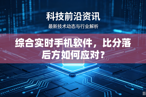 综合实时手机软件，比分落后方如何应对？