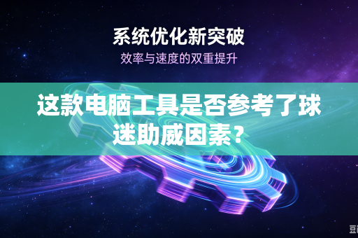 这款电脑工具是否参考了球迷助威因素？
