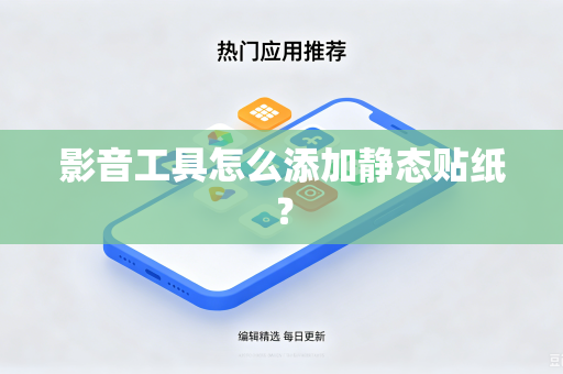 影音工具怎么添加静态贴纸？