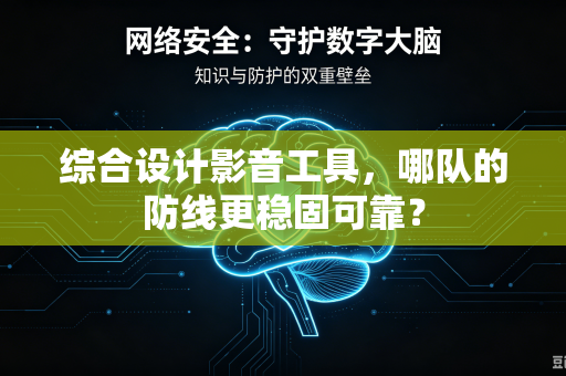 综合设计影音工具，哪队的防线更稳固可靠？