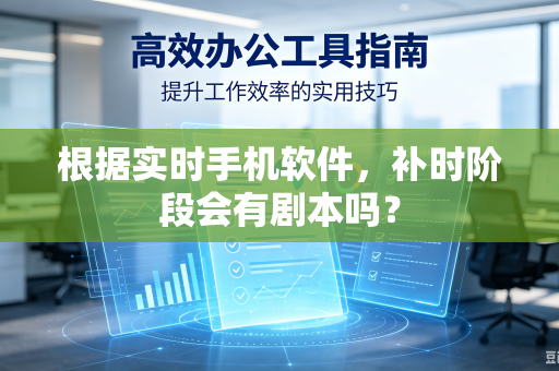 根据实时手机软件，补时阶段会有剧本吗？