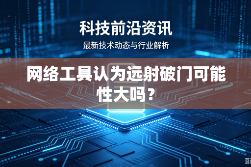 网络工具认为远射破门可能性大吗？