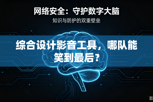 综合设计影音工具，哪队能笑到最后？