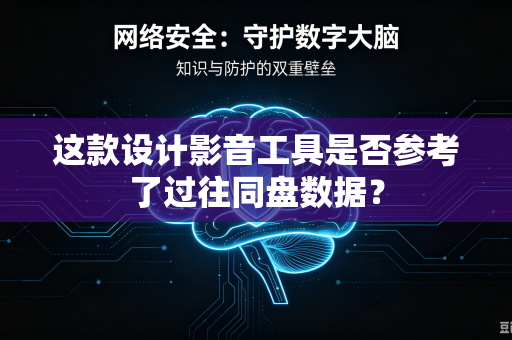 这款设计影音工具是否参考了过往同盘数据？