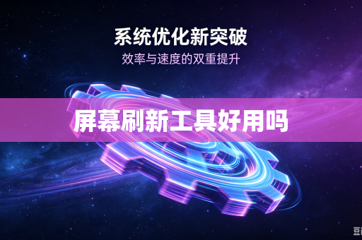 屏幕刷新工具好用吗