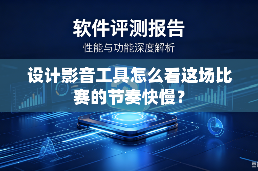 设计影音工具怎么看这场比赛的节奏快慢？
