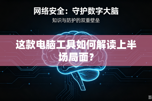 这款电脑工具如何解读上半场局面？