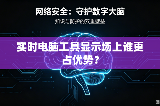 实时电脑工具显示场上谁更占优势？