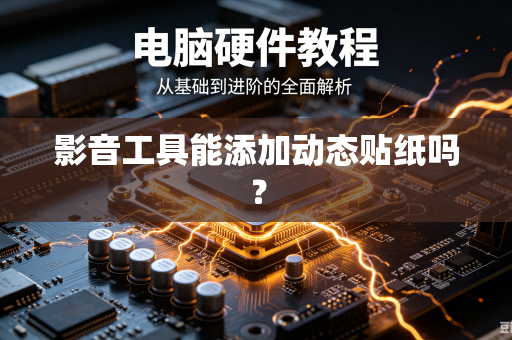 影音工具能添加动态贴纸吗？
