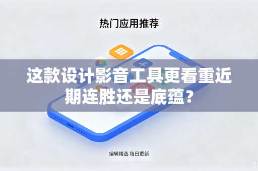 这款设计影音工具更看重近期连胜还是底蕴？
