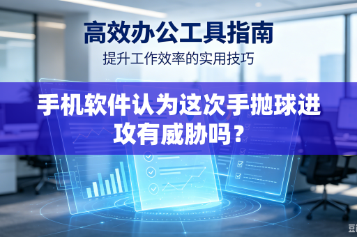 手机软件认为这次手抛球进攻有威胁吗？