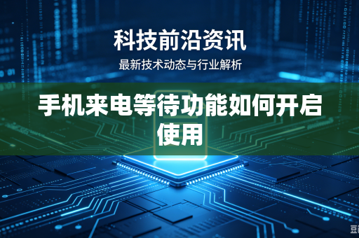 手机来电等待功能如何开启使用