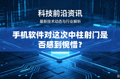 手机软件对这次中柱射门是否感到惋惜？