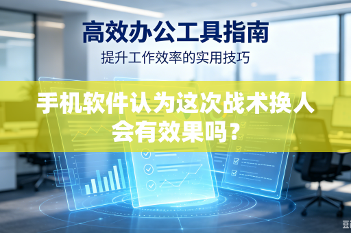手机软件认为这次战术换人会有效果吗？