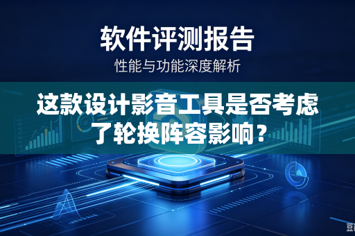 这款设计影音工具是否考虑了轮换阵容影响？