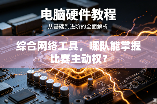 综合网络工具，哪队能掌握比赛主动权？