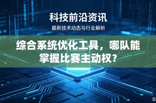 综合系统优化工具，哪队能掌握比赛主动权？