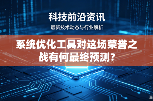 系统优化工具对这场荣誉之战有何最终预测？