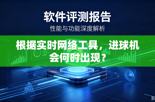 根据实时网络工具，进球机会何时出现？