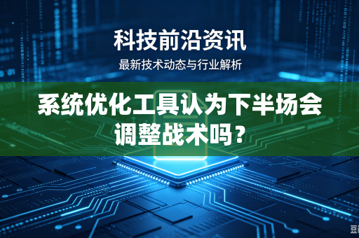 系统优化工具认为下半场会调整战术吗？