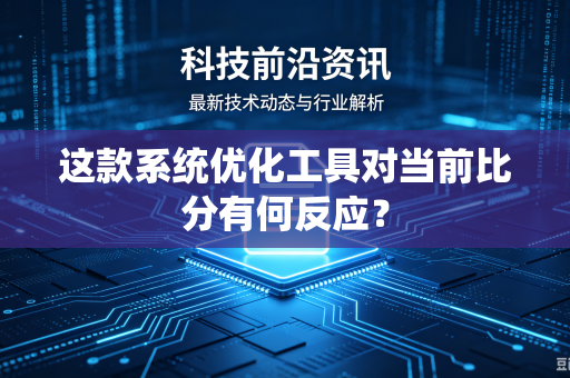 这款系统优化工具对当前比分有何反应？