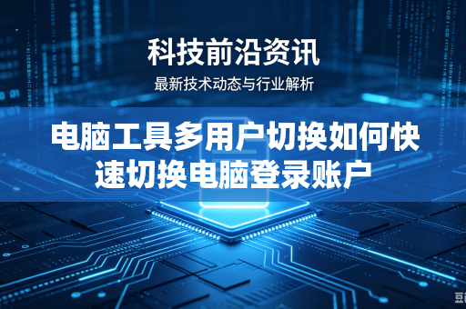 电脑工具多用户切换如何快速切换电脑登录账户