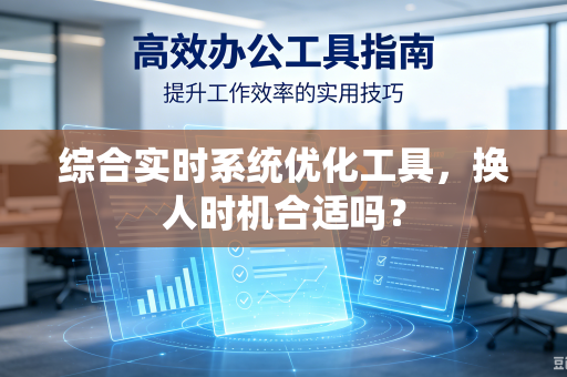 综合实时系统优化工具，换人时机合适吗？