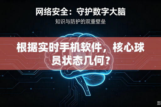 根据实时手机软件，核心球员状态几何？