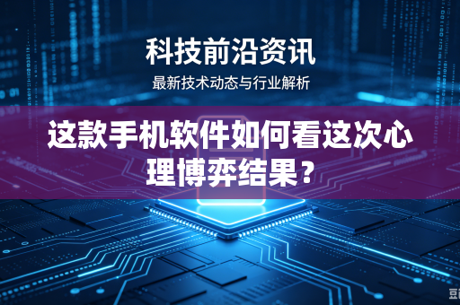这款手机软件如何看这次心理博弈结果？