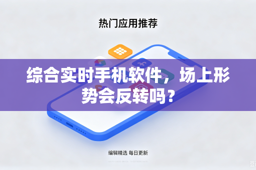 综合实时手机软件，场上形势会反转吗？