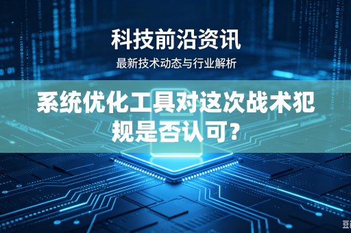 系统优化工具对这次战术犯规是否认可？