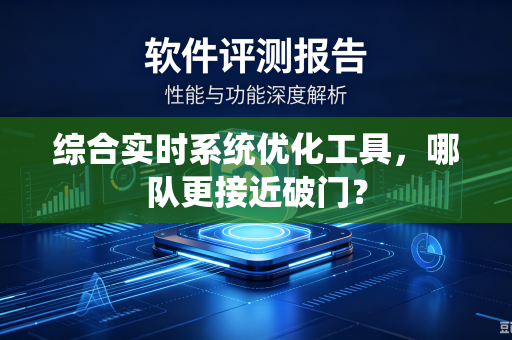 综合实时系统优化工具，哪队更接近破门？