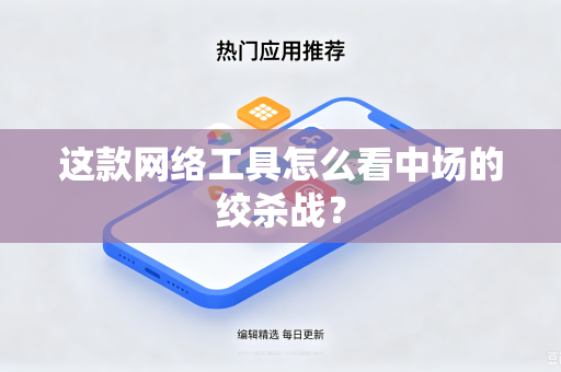 这款网络工具怎么看中场的绞杀战？