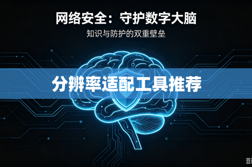 分辨率适配工具推荐