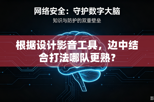 根据设计影音工具，边中结合打法哪队更熟？