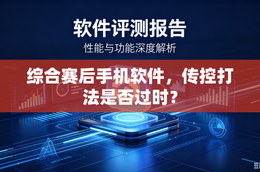 综合赛后手机软件，传控打法是否过时？