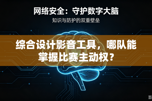 综合设计影音工具，哪队能掌握比赛主动权？