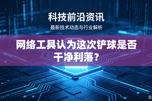 网络工具认为这次铲球是否干净利落？