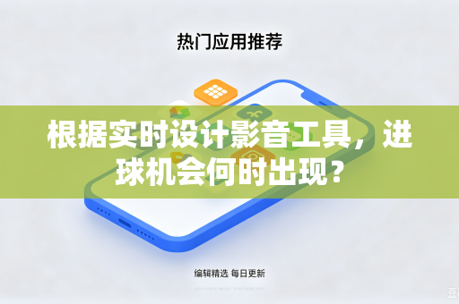 根据实时设计影音工具，进球机会何时出现？