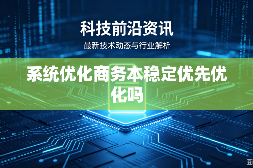 系统优化商务本稳定优先优化吗