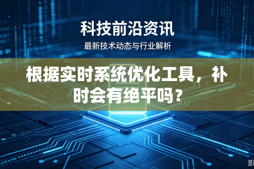 根据实时系统优化工具，补时会有绝平吗？