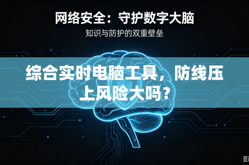 综合实时电脑工具，防线压上风险大吗？