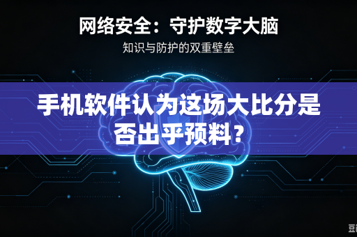 手机软件认为这场大比分是否出乎预料？