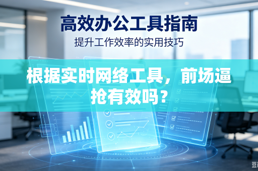 根据实时网络工具，前场逼抢有效吗？