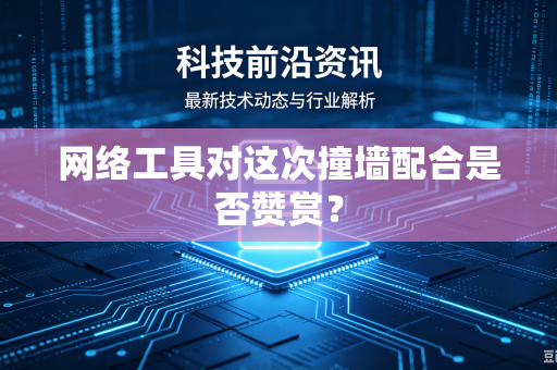 网络工具对这次撞墙配合是否赞赏？