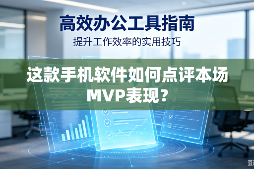 这款手机软件如何点评本场MVP表现？