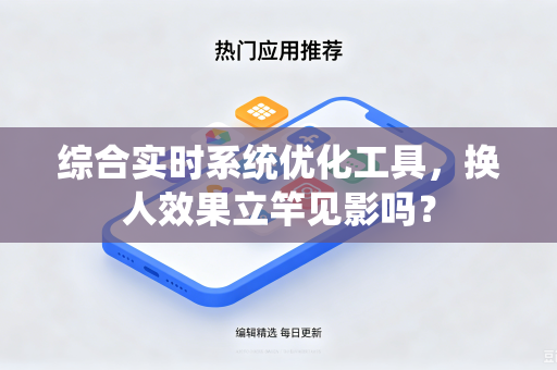 综合实时系统优化工具，换人效果立竿见影吗？