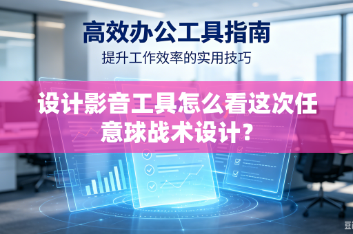 设计影音工具怎么看这次任意球战术设计？