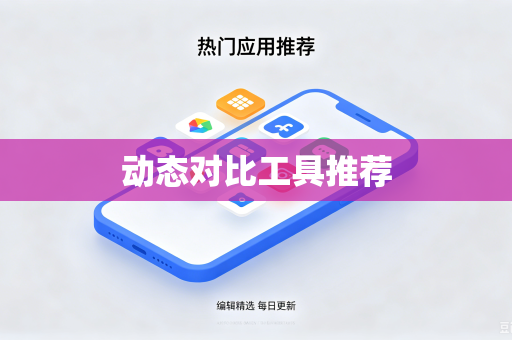 动态对比工具推荐